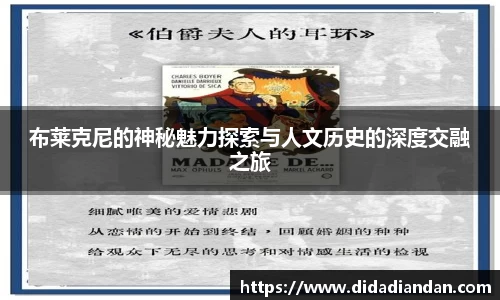 布莱克尼的神秘魅力探索与人文历史的深度交融之旅